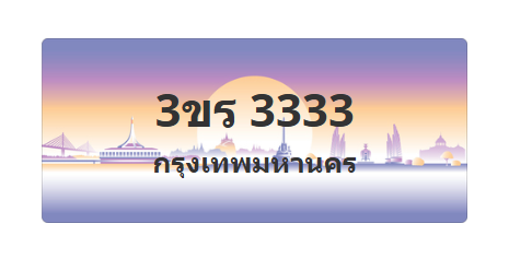 ทะเบียนสวย 3333 ขายทะเบียน 3333 3ขร 3333