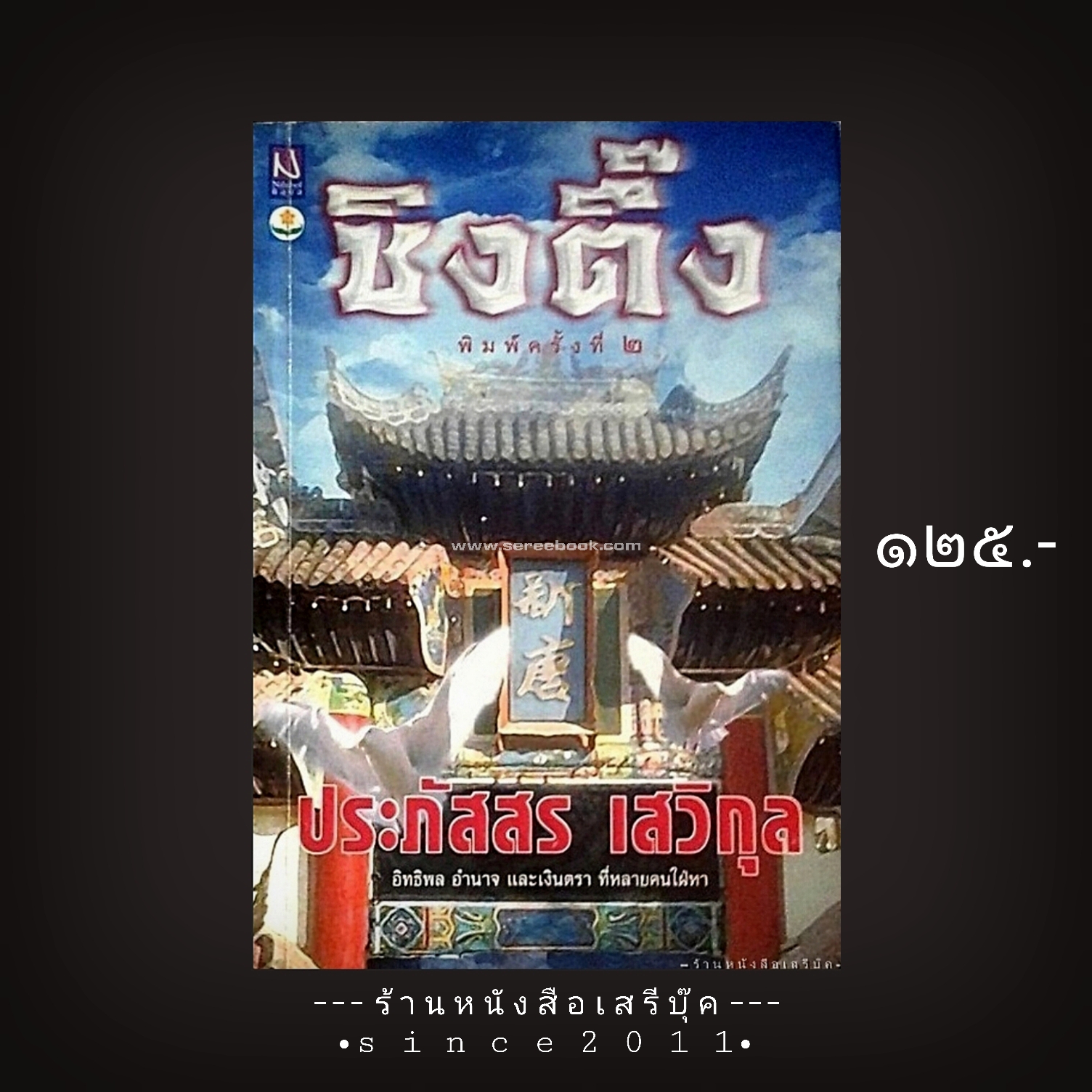 ⚫ ซิงตึ๊ง - ประภัสสร เสวิกุล 🔴 ปีที่พิมพ์ ๒๕๔๔ [ ฉบับพิมพ์ครั้งที่ ๒ ]