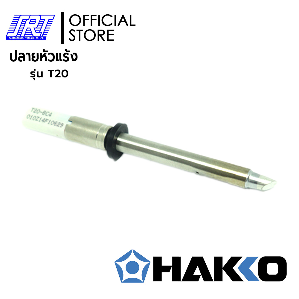 ปลายหัวแร้ง HTFX-T20 | HAKKO | สำหรับเครื่องควบคุมอุณหภูมิหัวแร้ง FX-838 | T20 Series