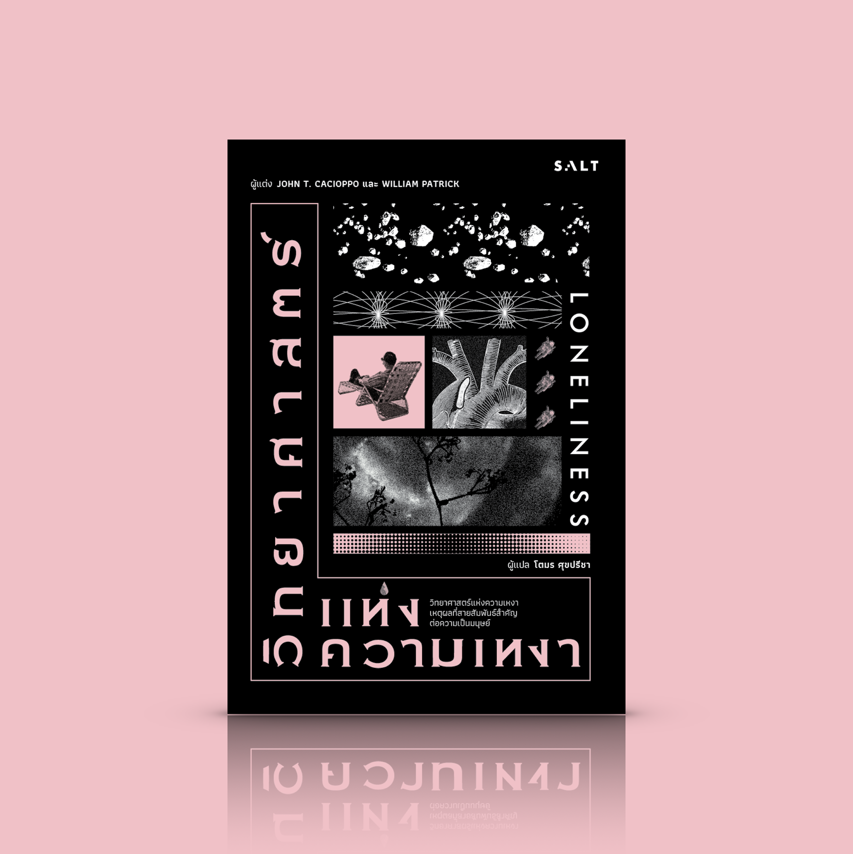 หนังสือ วิทยาศาสตร์แห่งความเหงา- ความเรียงว่าด้วยความเหงา เข้าใจความเหงาอย่างลึกซึ้ง ยิ่งกว่าแค่ความรู้สึก