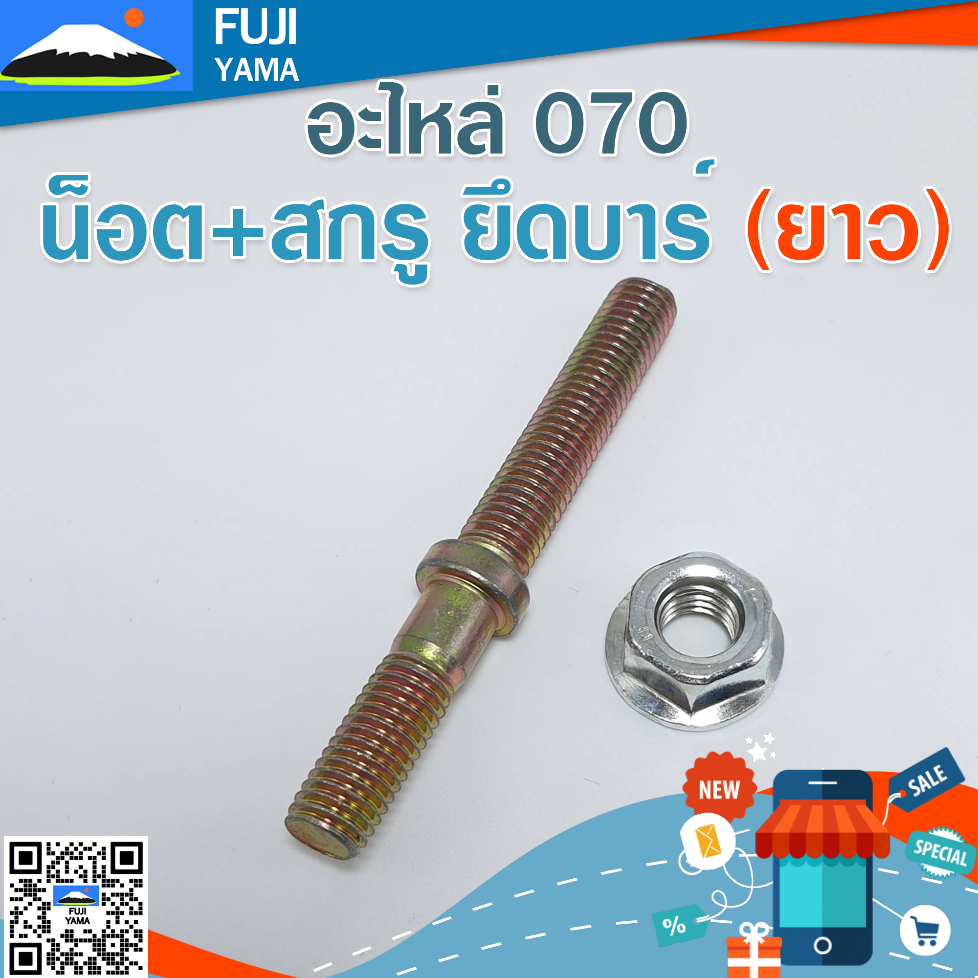 น็อต+สกรู ยึดบาร์ 070 (ยาว) ใช้กับเครื่องตัดไม้/เลื่อยยนต์ รุ่น 070