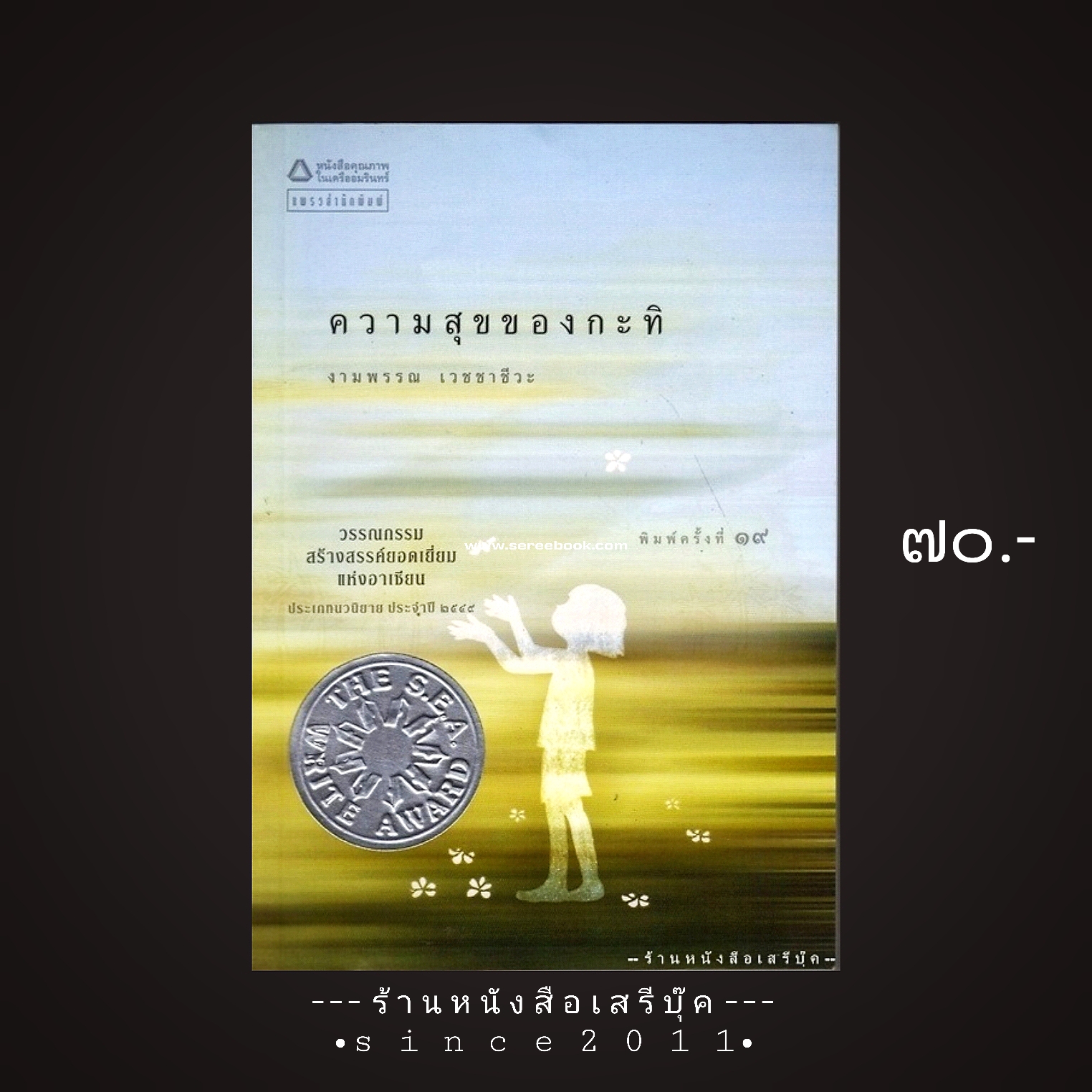 ⚫ ความสุขของกะทิ - งามพรรณ เวชชาชีวะ 🔴 ปีที่พิมพ์ 2549 [ ฉบับพิมพ์ครั้งที่ 19 ] ⭐:: สภาพ 85 - 90% :: ⭐