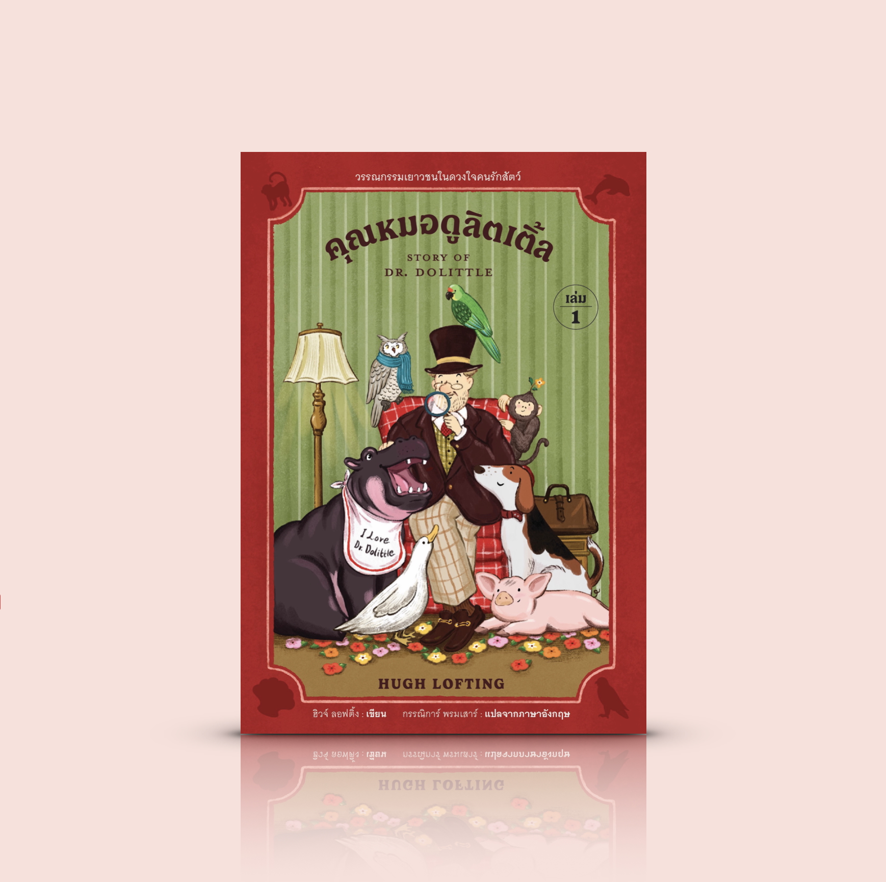 (เล่ม 1) หนังสือ คุณหมอดูลิตเติ้ล-วรรณกรรมเยาวชนคลาสสิก เรื่องราวของคุณหมอที่พูดภาษาสัตว์ได้ การผจญภัยสุดปั่นป่วนกับสัตว์ป่าแสนน่ารัก