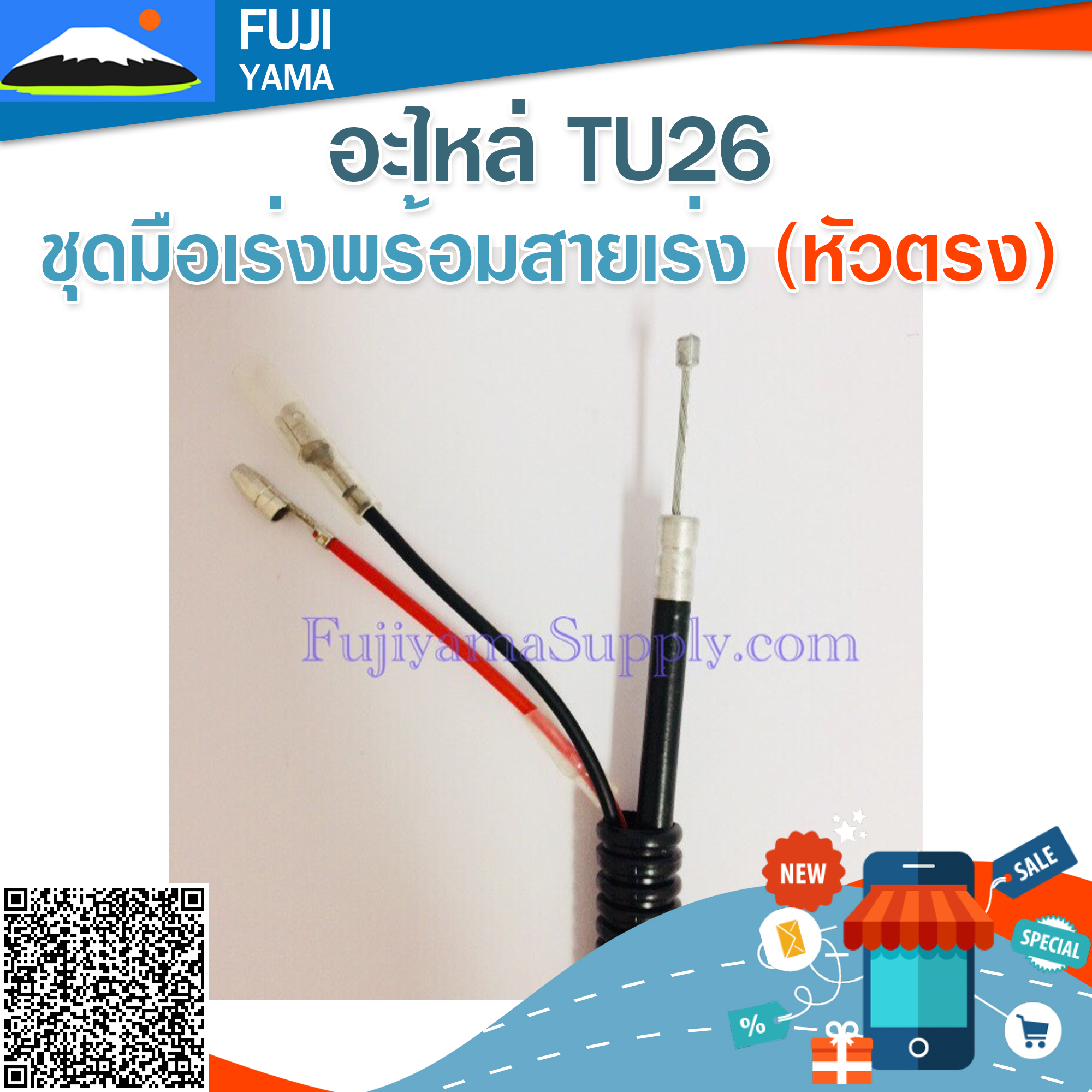 ชุดมือเร่งพร้อมสายเร่ง TU26 (หัวตรง) ใช้กับเครื่องตัดหญ้า Mitsubishi รุ่น TU26