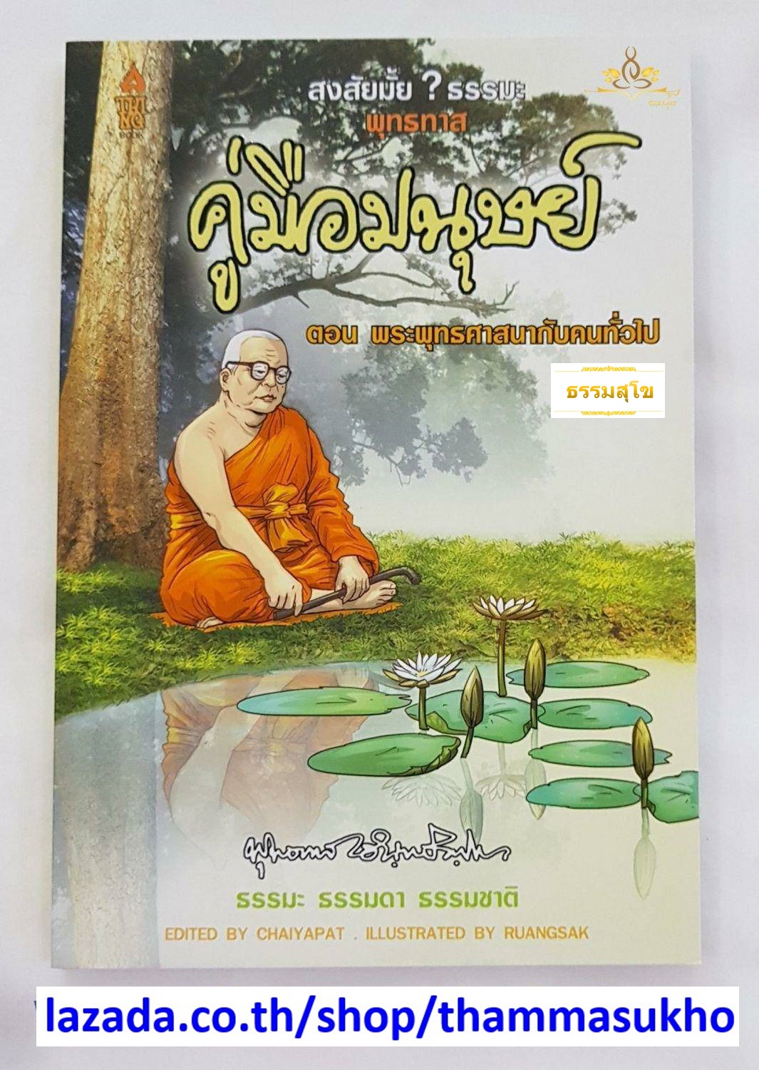 สงสัยมั้ยธรรมะพุทธทาส คู่มือมนุษย์ ตอน พระพุทธศาสนากับคนทั่วไป