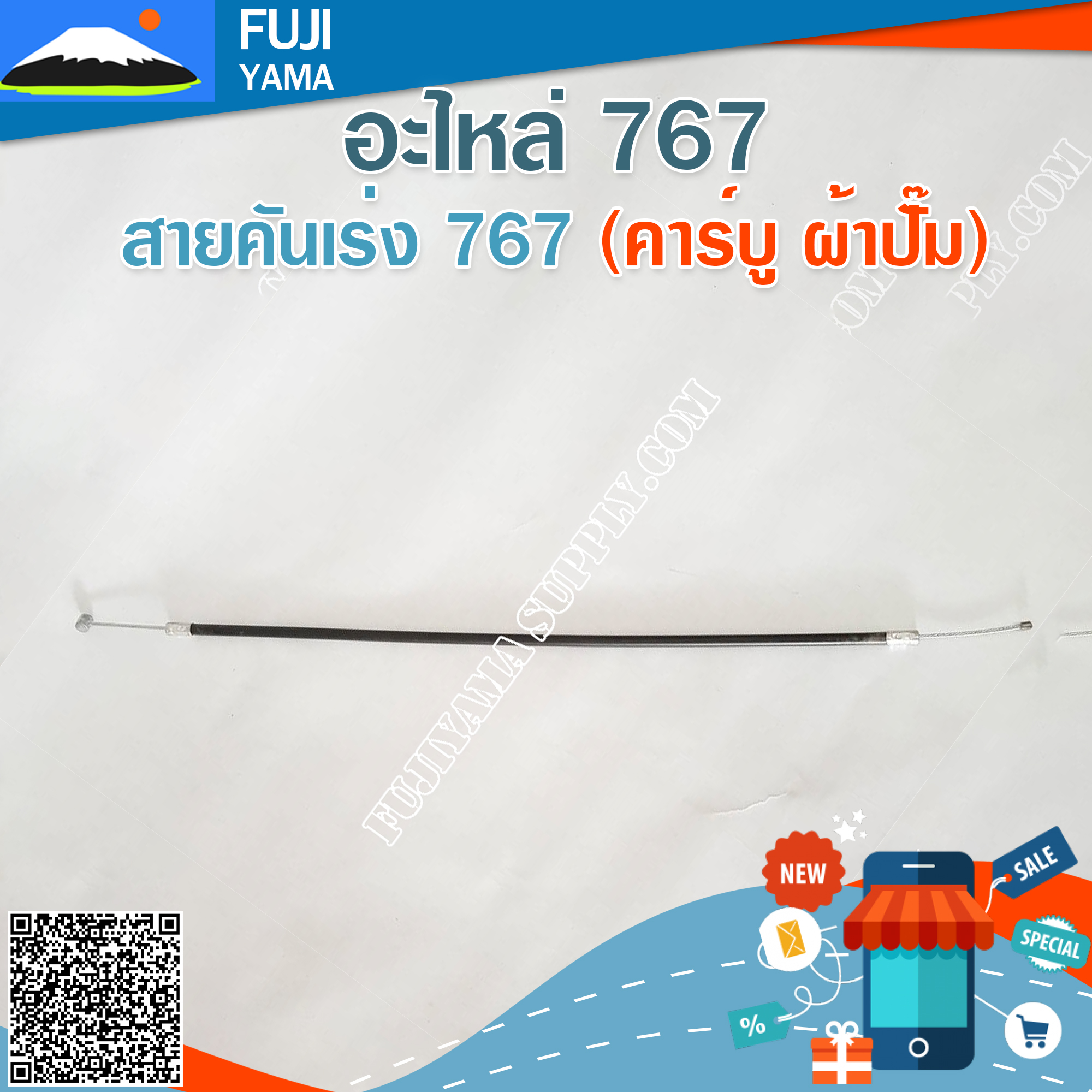สายคันเร่ง 767 (คาร์บู ผ้าปั๊ม) ใช้กับเครื่องพ่นยา รุ่น 767