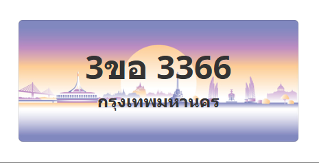 ทะเบียนสวย 3366 ขายทะเบียน 3366 3ขอ 3366