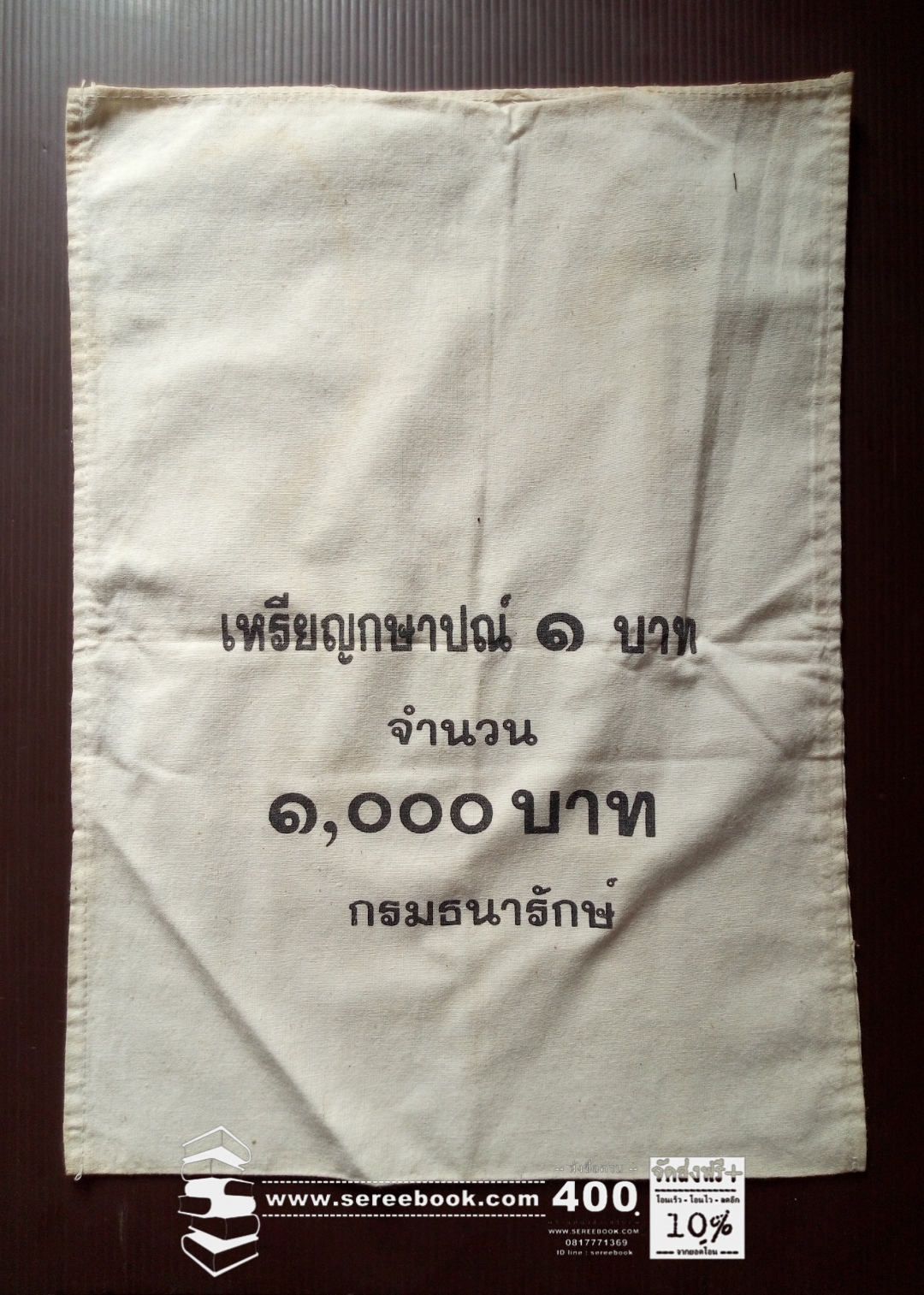 ⚫ ถุงใส่เหรียญกษาปณ์ : กรมธนารักษ์ : ชนิด 1 บาท 🔴 จำนวน 1,000 เหรียญ ( 10x15 นิ้ว )