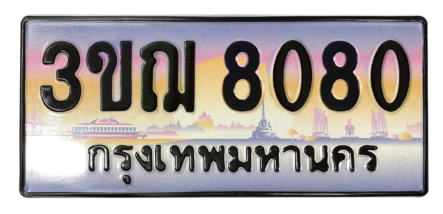 ทะเบียนสวย 8080 ขายทะเบียน 8080 3ขฌ 8080