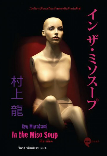 หนังสือ มิโซะเลือด - พบศพเด็กสาวอายุ 17 ปี ในจุดรวบรวมขยะในตรอกซึ่งไม่ค่อยมีคนสัญจรในย่านคาบูกิโจ