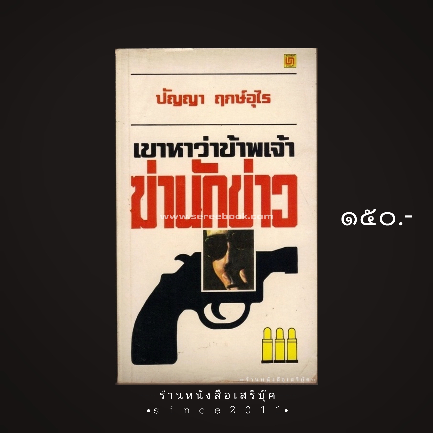 ⚫ เขาหาว่าข้าพเจ้าฆ่านักข่าว - ปัญญา ฤกษ์อุไร 🔴 ปีที่พิมพ์ ๒๕๒๔ [ ฉบับพิมพ์ครั้งที่ ๑ ]