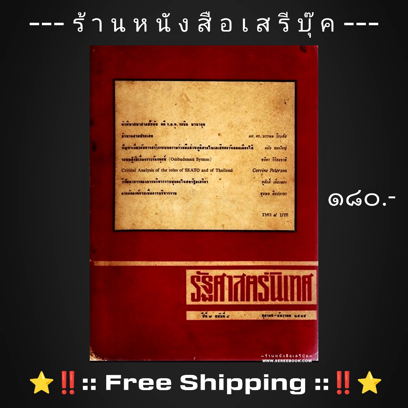 ⚫ รัฐศาสตร์นิเทศ ปีที่ ๗ ฉบับที่ ๔ ตุลาคม - ธันวาคม ๒๕๑๕ 🔴 ปีที่พิมพ์ ๒๕๑๕ + ⭐ [ :: จัดส่งฟรี ลงทะเบียน :: ] ⭐ ✓