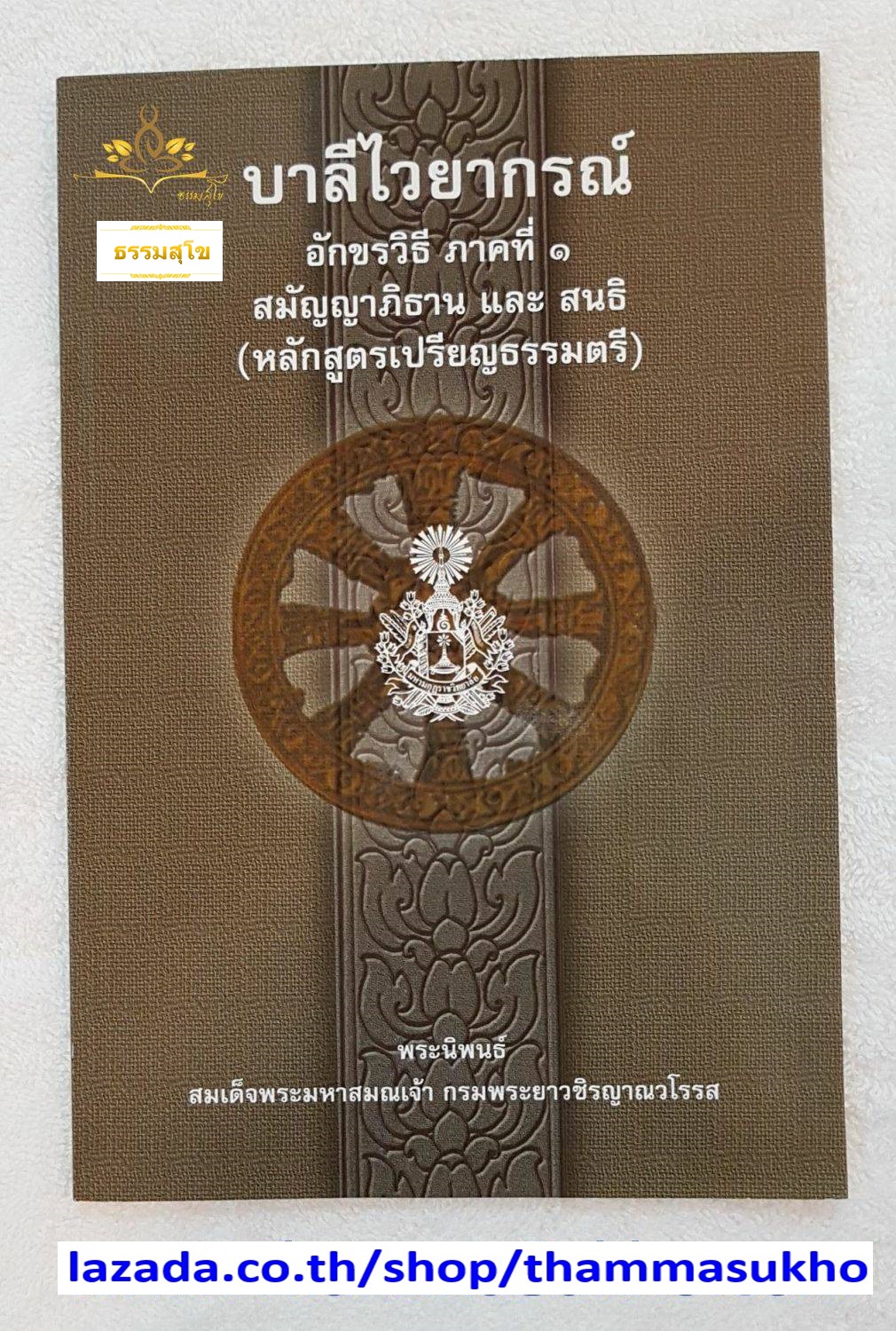 บาลีไวยากรณ์ อักขรวิธีภาคที่๑ สมัญญาภิธานและสนธิ (ป.ตรี)