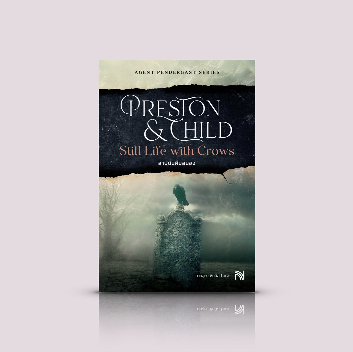 หนังสือ สาปนั้นคืนสนอง -นิยายสืบสวนสอบสวนอเมริกัน ลึกลับ ลุ้นระทึก ตื่นเต้นเร้าใจ หักมุมผูกปม วางไม่ลงจนหน้าสุดท้าย