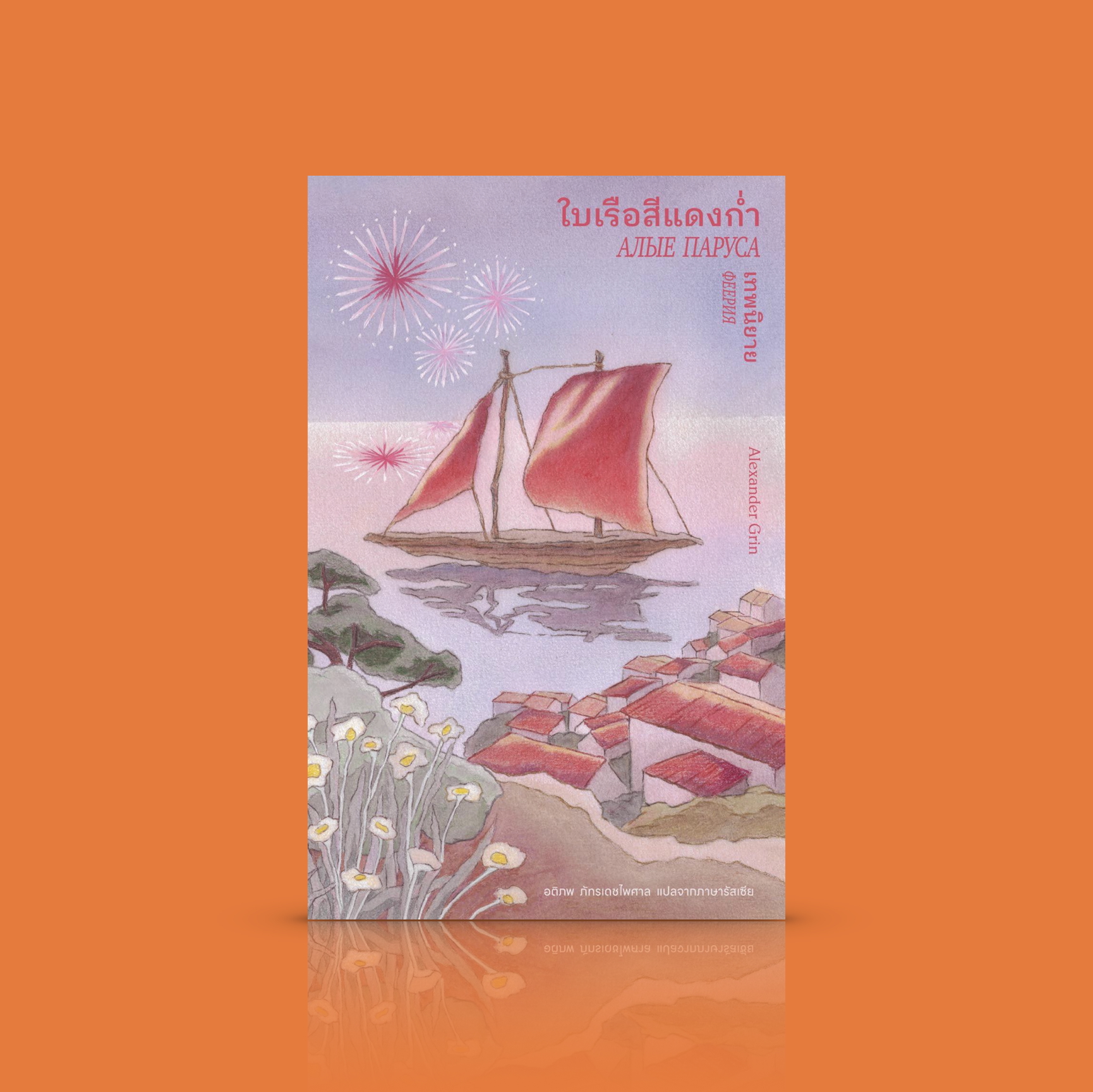 หนังสือ ใบเรือสีแดงก่ำ นวนิยายแฟนตาซี โลกแห่งจินตนาการเชิงสัญลักษณ์ ความฝัน ศรัทธา การไม่ยอมแพ้ต่อความคิดเห็นของผู้คนรอบข้าง