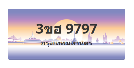 ทะเบียนสวย 9797 ขายทะเบียน 9797 3ขฮ 9797 (ผลรวม 42)