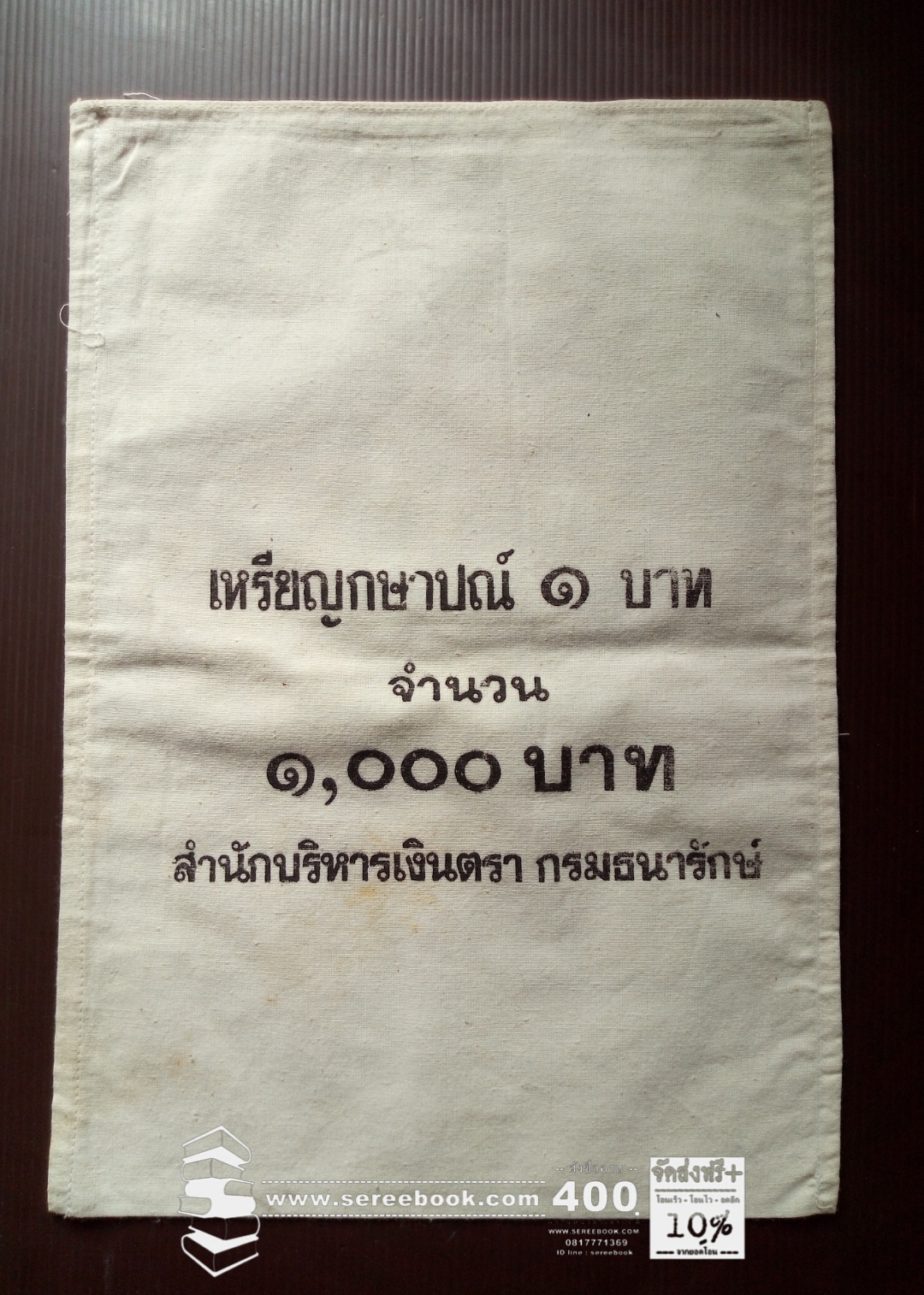 ⚫ ถุงใส่เหรียญกษาปณ์ : สำนักกษาปณ์ กรมธนารักษ์ : ชนิด 1 บาท 🔴 จำนวน 1,000 เหรียญ ( 11x15 นิ้ว )