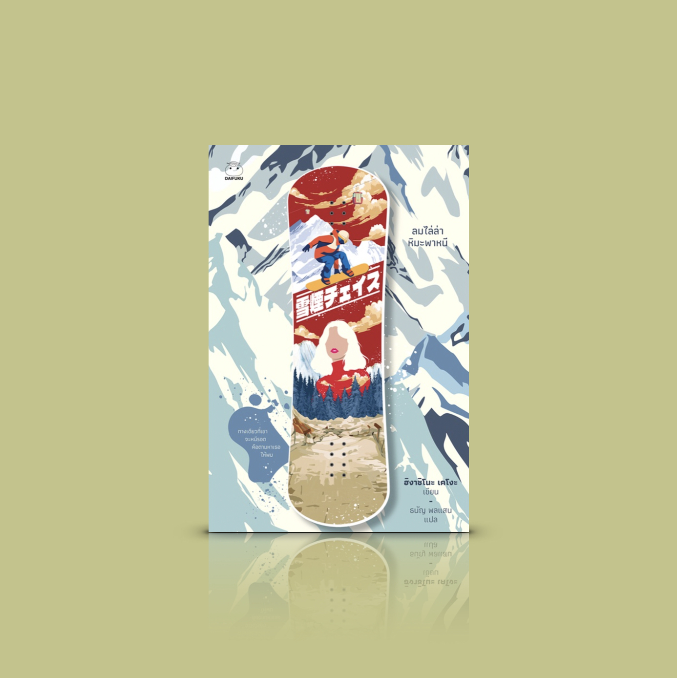 หนังสือ ลมไล่ล่าหิมะพาหนี -นิยายฆาตกรรมญี่ปุ่น โดยฮิงาชิโนะ เคโงะ การตามไล่ล่าผู้ร้ายและพยานปากเอก โดยมีภูเขาหิมะเป็นฉากหลัง