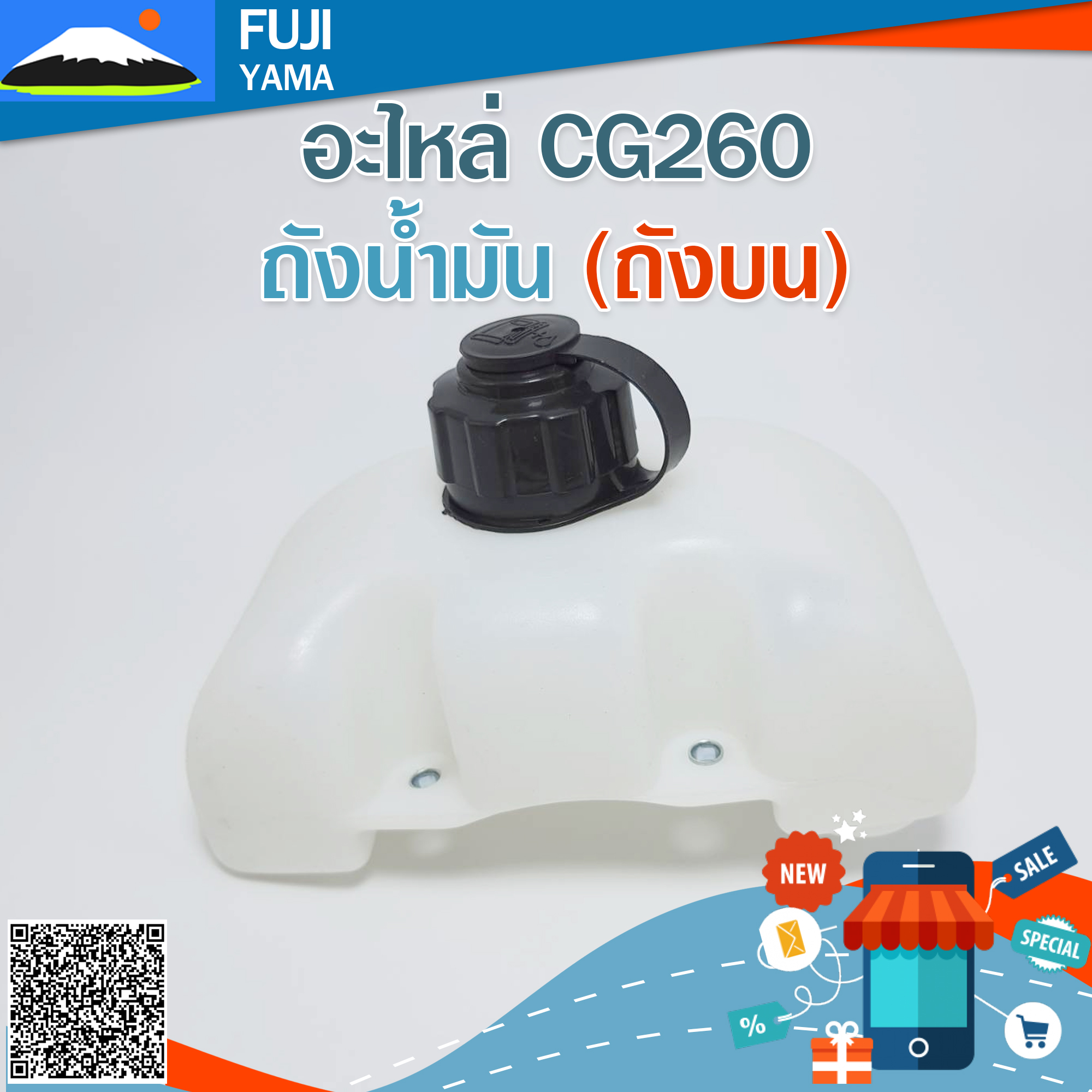 ถังน้ำมัน 260 ใช้กับเครื่องตัดหญ้า Mitsubishi รุ่น 260 (ถังบน)