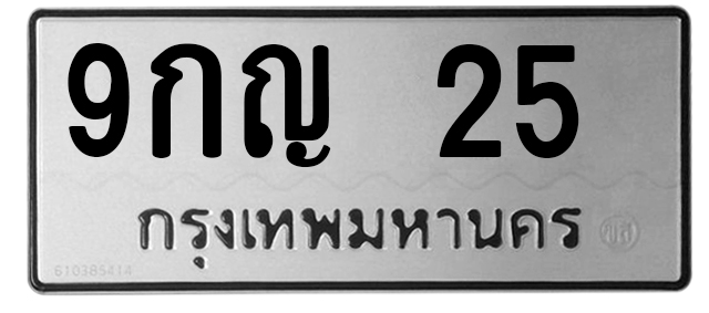 ทะเบียนสวย 25 ขายทะเบียน 25 9กญ 25