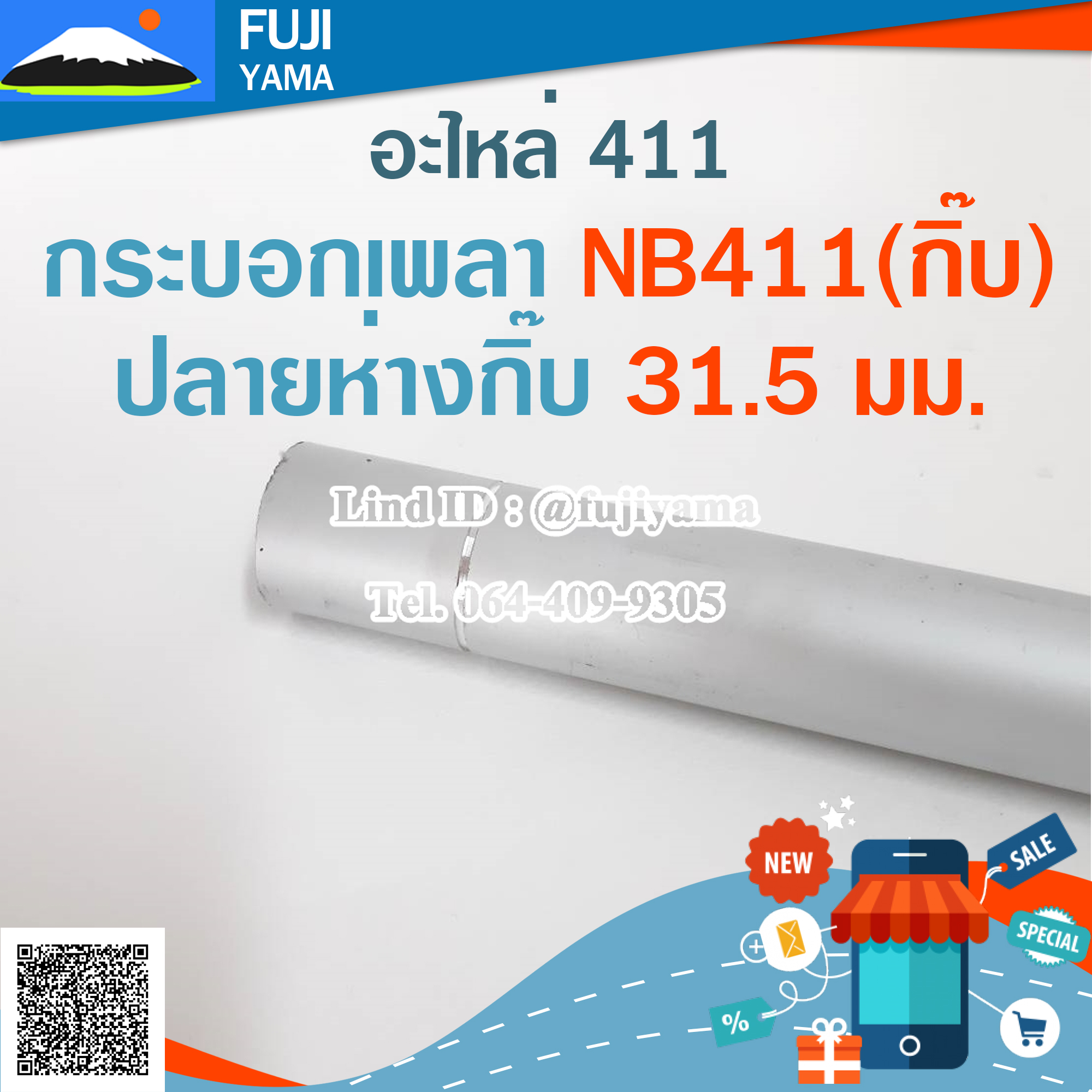 กระบอกเพลา NB411(กิ๊บ)ปลายห่างกิ๊บ 31.5มม. ใช้กับเครื่องตัดหญ้า Robin รุ่น 411