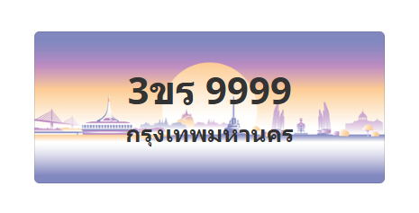 ทะเบียนสวย 9999 ขายทะเบียน 9999 3ขร 9999 (ผลรวม 45)
