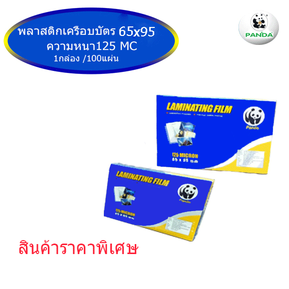พลาสติกเครือบบัตร 65 X95 cm หนา 125 mic PANDA