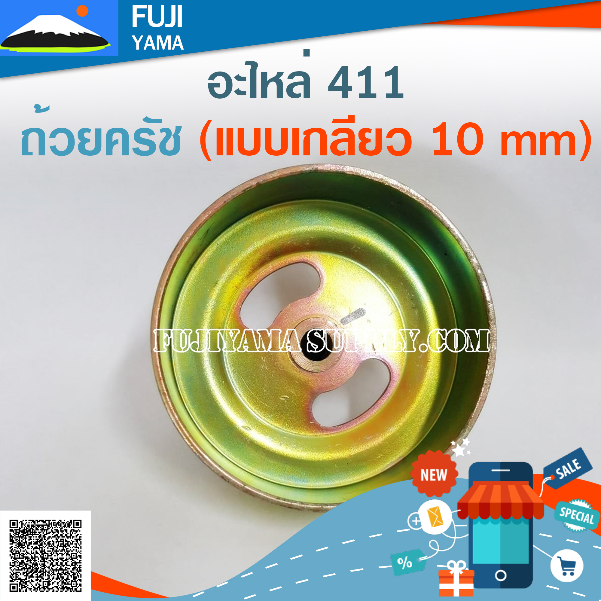 ถ้วยครัช 411 (แบบเกลียว 10 mm) ใช้กับเครื่องตัดหญ้า Makita & Robin 411