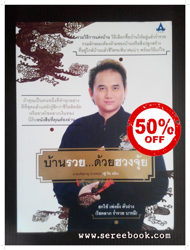 [ ❎ ---- Sold Out ---- ❎ ] [ จัดส่งแล้ว RI094086966TH - คุณกฤตบุญ ] บ้านรวยด้วยฮวงจุ้ย - อ.พงศ์สดายุ นาคทอง