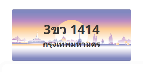 ทะเบียนสวย 1414 ขายทะเบียน 1414 3ขว 1414