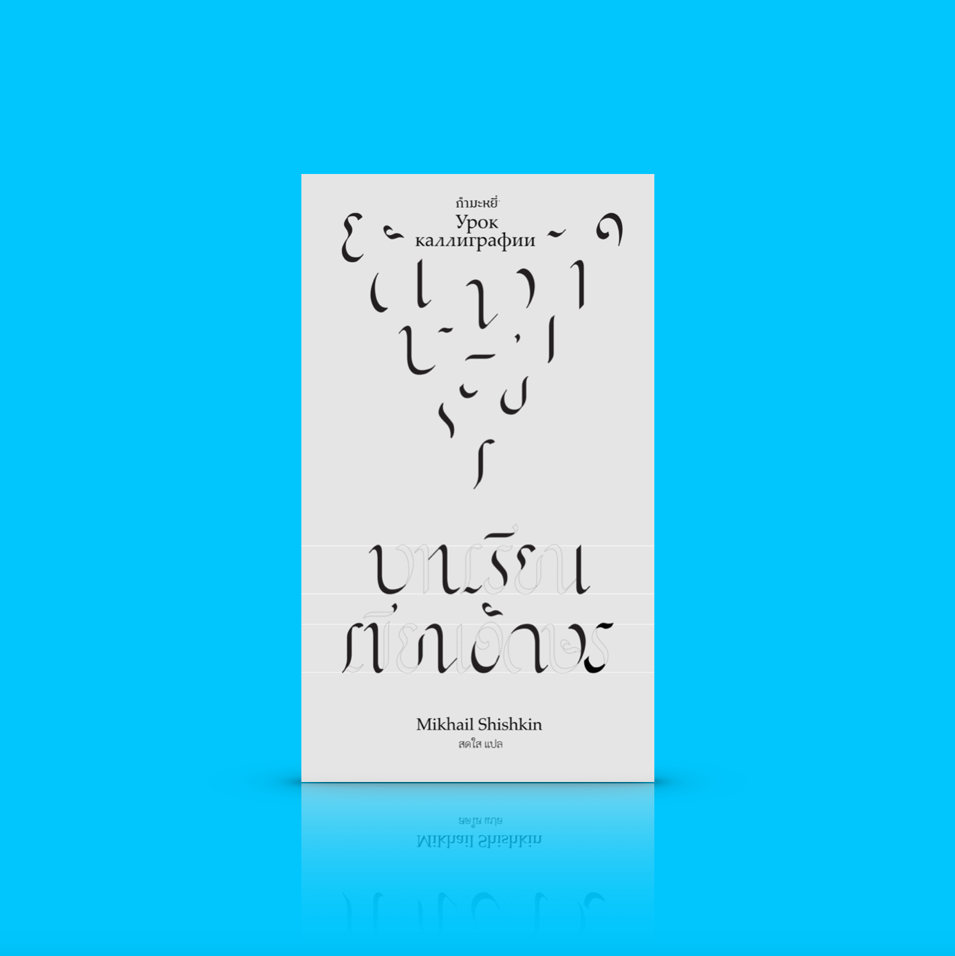 หนังสือ บทเรียนเขียนอักษร -รวมเรื่องสั้น+บทความแปล น้ำเสียงใหม่ในวรรณกรรมรัสเซีย