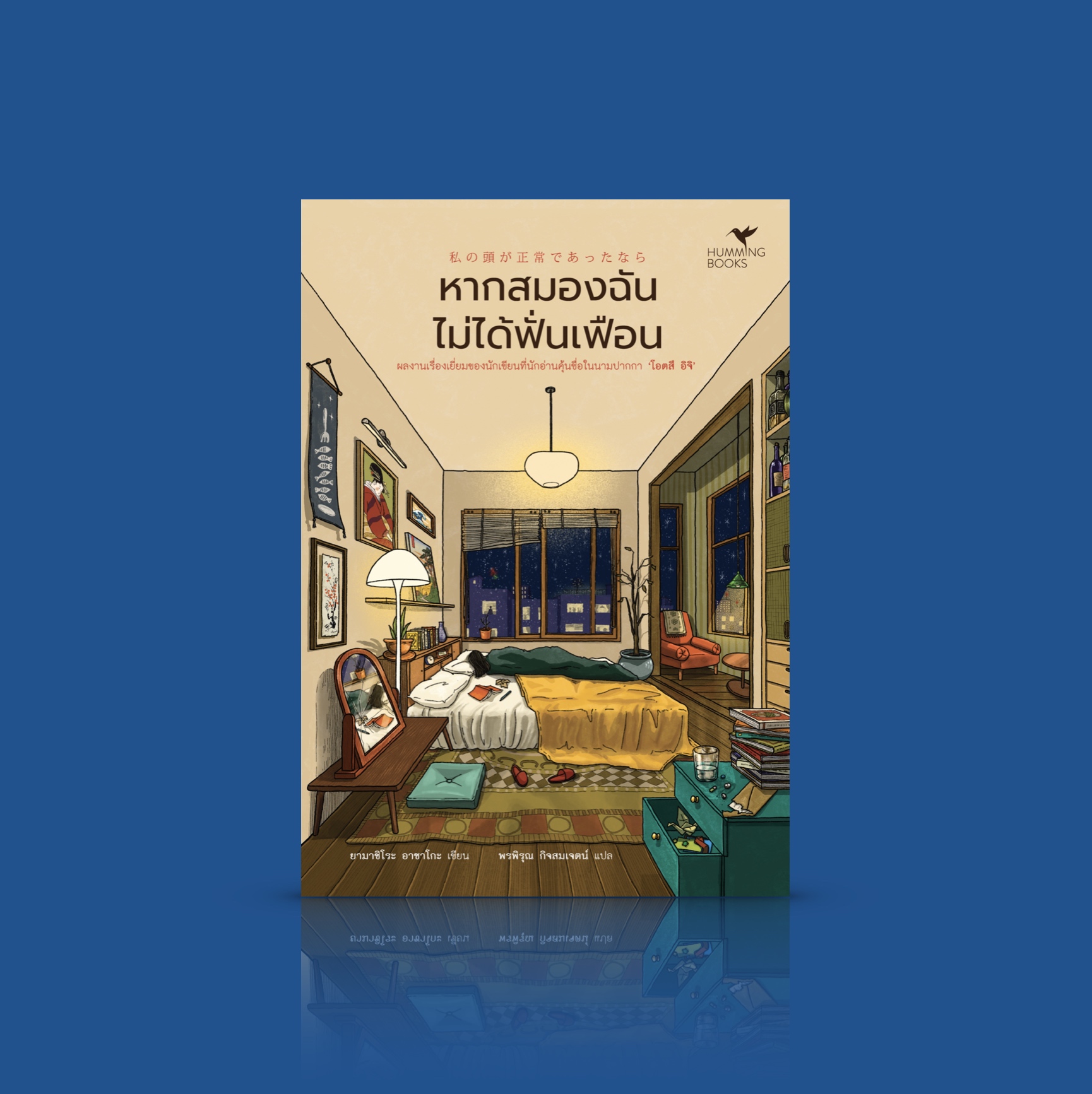 หนังสือ หากสมองฉันไม่ได้ฟั่นเฟือน -รวมเรื่องสั้นญี่ปุ่นแนวลึกลับสยองขวัญ ว่าด้วยความสูญเสีย รันทดทว่างดงาม มอบแสงสว่างแห่งความหวัง