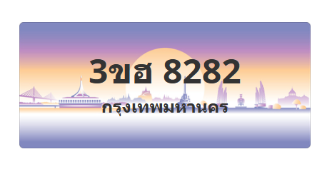 ทะเบียนสวย 8282 ขายทะเบียน 8282 3ขฮ 8282