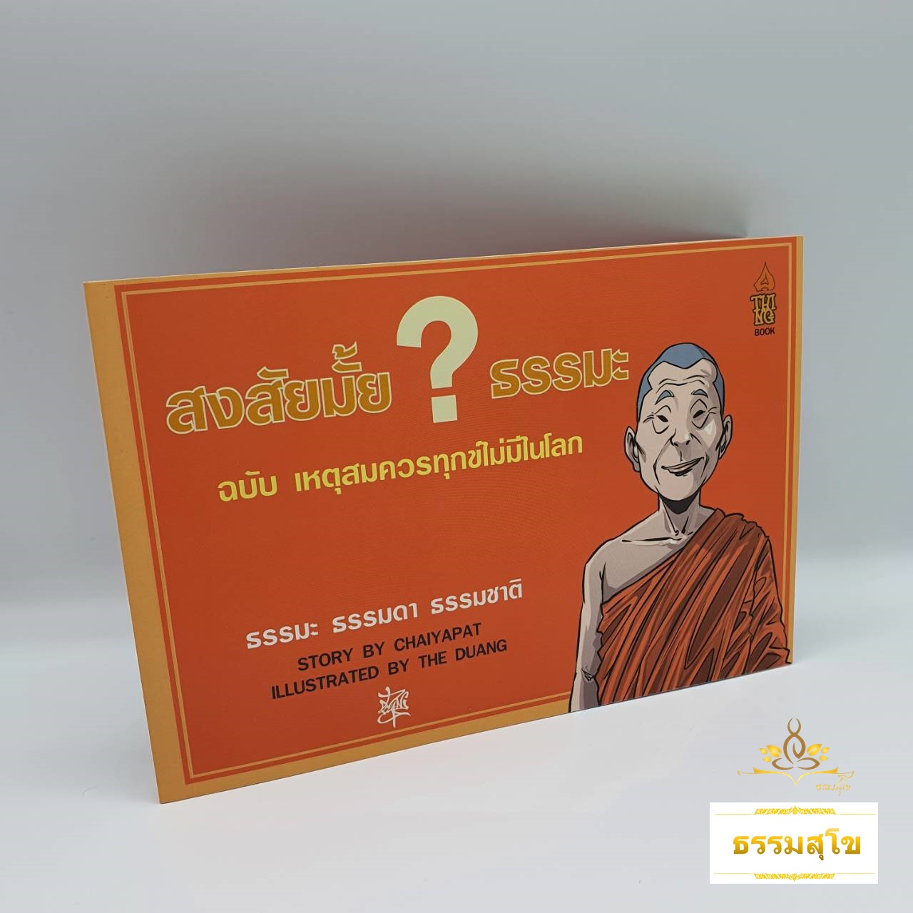 สงสัยมั้ย ธรรมะ ฉบับ เหตุสมควรทุกข์ไม่มีในโลก