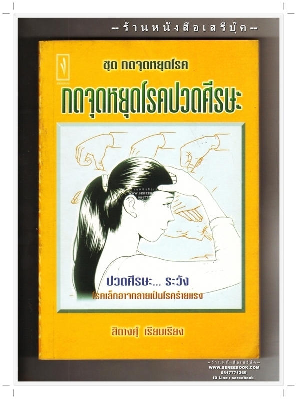[ ❎ ---- Sold Out ---- ❎ ] กดจุดหยุดโรคปวดศรีษะ - สิตางศุ์ • ปีที่พิมพ์ 2541