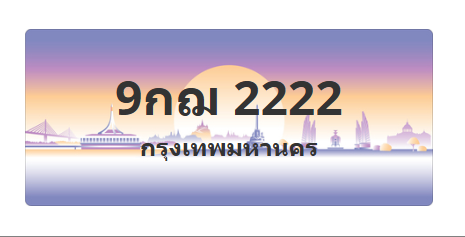 ทะเบียนสวย 2222 ขายทะเบียน 2222 9กฌ 2222 (ผลรวม 23)