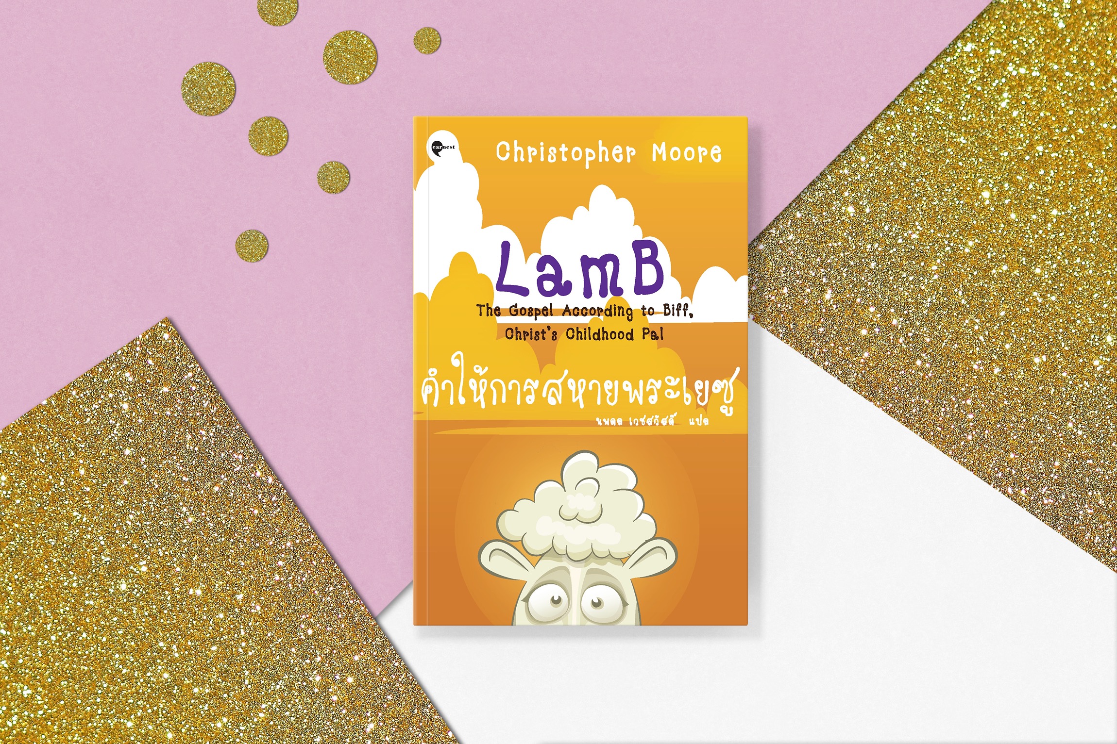 หนังสือ คำให้การสหายพระเยซู -นิยายขำขัน การเดินทาง ปาฏิหาริย์ กังฟู ปิศาจร้าย และสาวสวยร้อนแรง