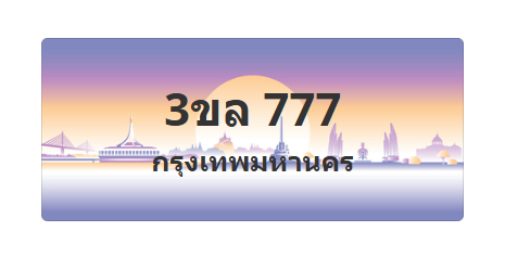 ทะเบียนสวย 777 ขายทะเบียน 777 3ขล 777 (ผลรวม 32)