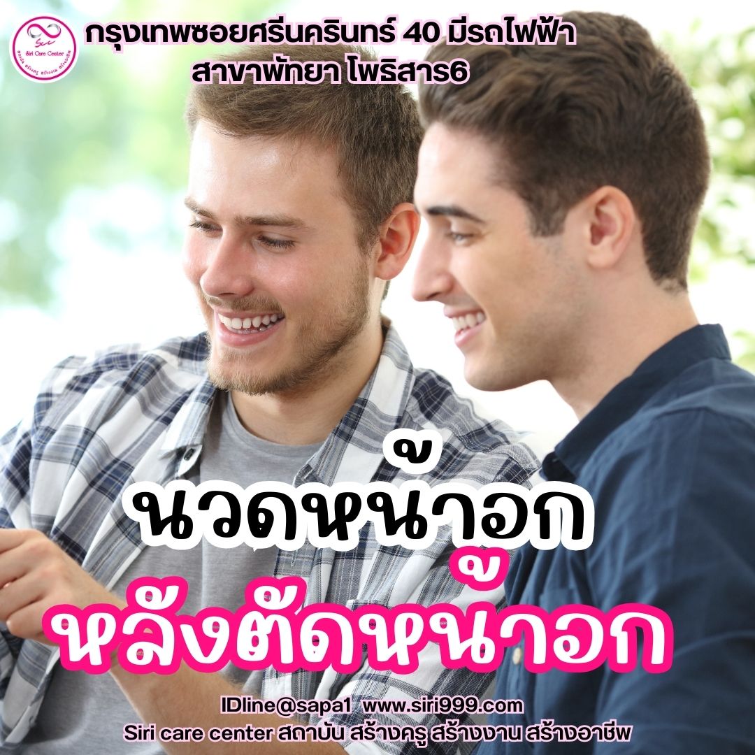 นวดหน้าอกตัดหน้าอก