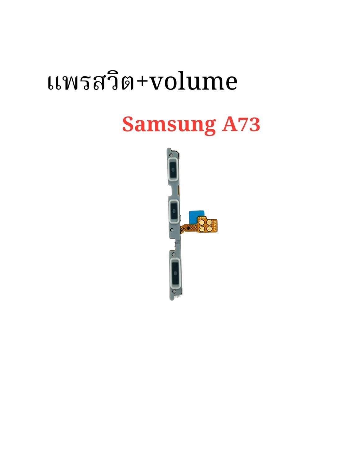 แพรสวิตซ์ + Volume Samsung A73 SKU-04387