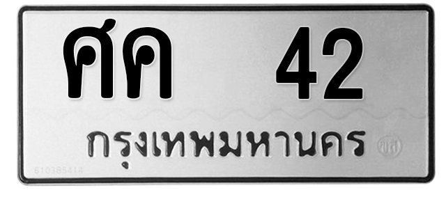 ทะเบียนสวย 42 ขายทะเบียน 42 ศค 42