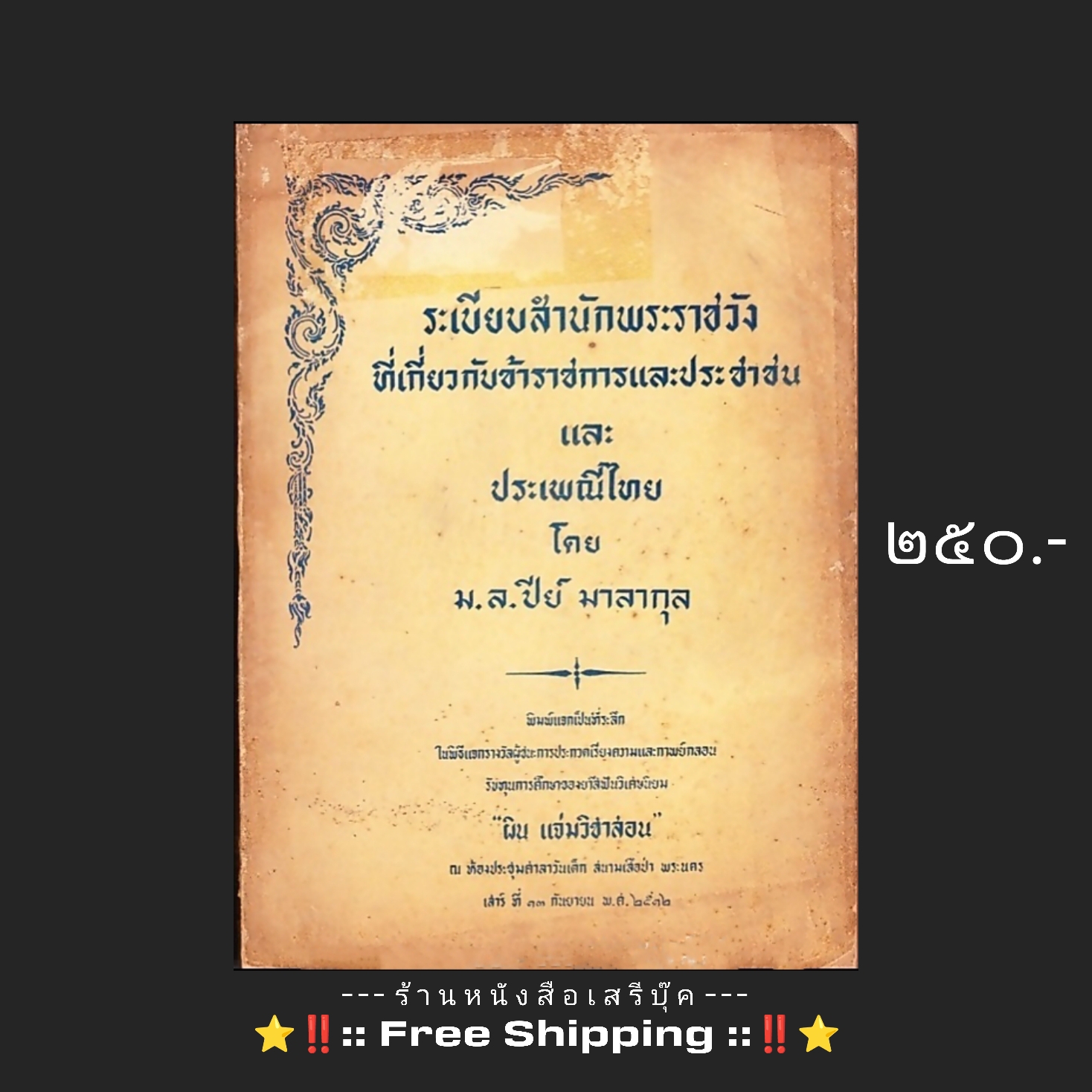 ⚫ ระเบียบสำนักพระราชวัง ที่เกี่ยวข้องกับข้าราชการและประชาชน และ ประเพณีไทย โดย ม.ล.ปีย์ มาลากุล 🔴 ปีที่พิมพ์ ๒๕๑๒ (ที่ระลึก "ผิน แจ่มวิชาสอน) + ⭐ [ :: จัดส่งฟรี ลงทะเบียน :: ] ⭐ ✓
