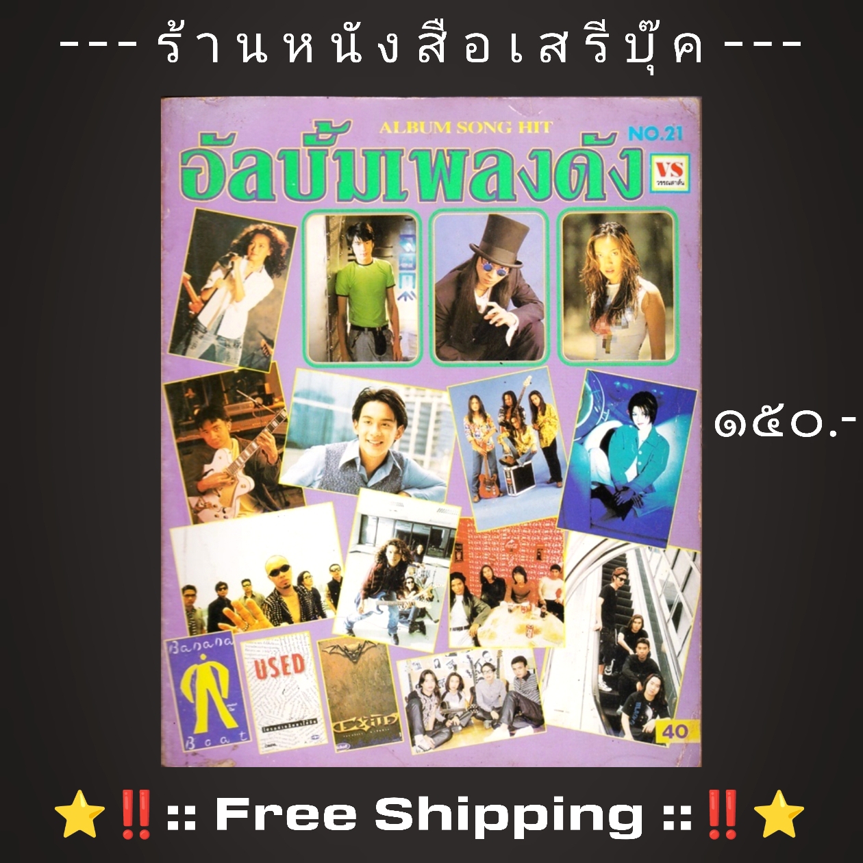 ⚫ หนังสือเพลง อัลบั้มเพลงดัง ฉบับที่ 21 : ปกหลัง เสก โลโซ 🔴 ปีที่พิมพ์ 2539 ( โปสเตอร์ปกใน ปู พงษ์สิทธิ์ / เป๊ ไฮร๊อค / โดม ปกรณ์ / ฟลุ๊ค เกริกพล / จอย ศิรลักษณ์ / วงพองพอง / อี๊ด + ⭐ [ :: จัดส่งฟรี ลงทะเบียน :: ] ⭐ ✓