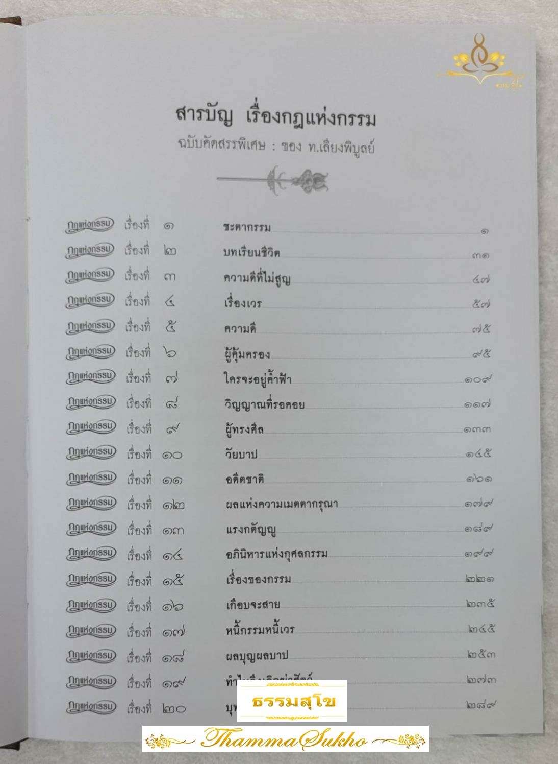 กฎแห่งกรรม วรรณกรรมอมตะฉบับคัดสรรพิเศษ 20 เรื่อง