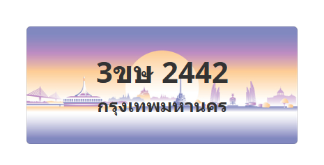 ทะเบียนสวย 2442 ขายทะเบียน 2442 3ขษ 2442