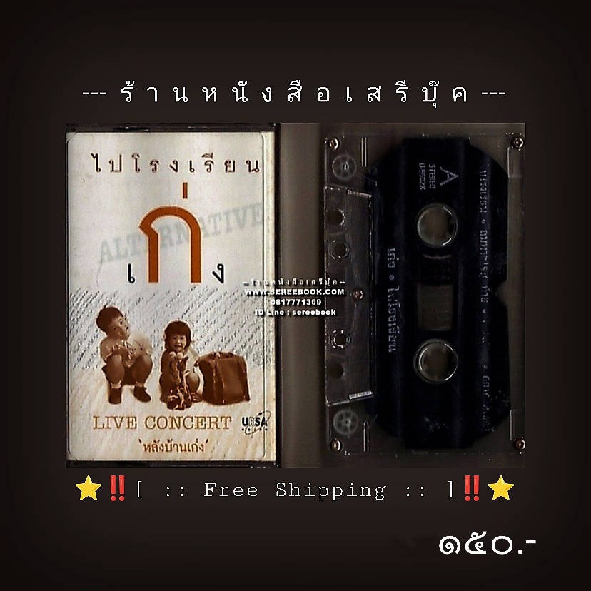 ⚫ เก่ง ไปโรงเรียน อัลบั้ม Live Concert : หลังบ้านเก่ง : Cassette Tape [ ทดสอบแล้ว - ฟังได้ทุกเพลง ] ⭐ [ :: จัดส่งฟรี ลงทะเบียน :: ] ⭐ ✓