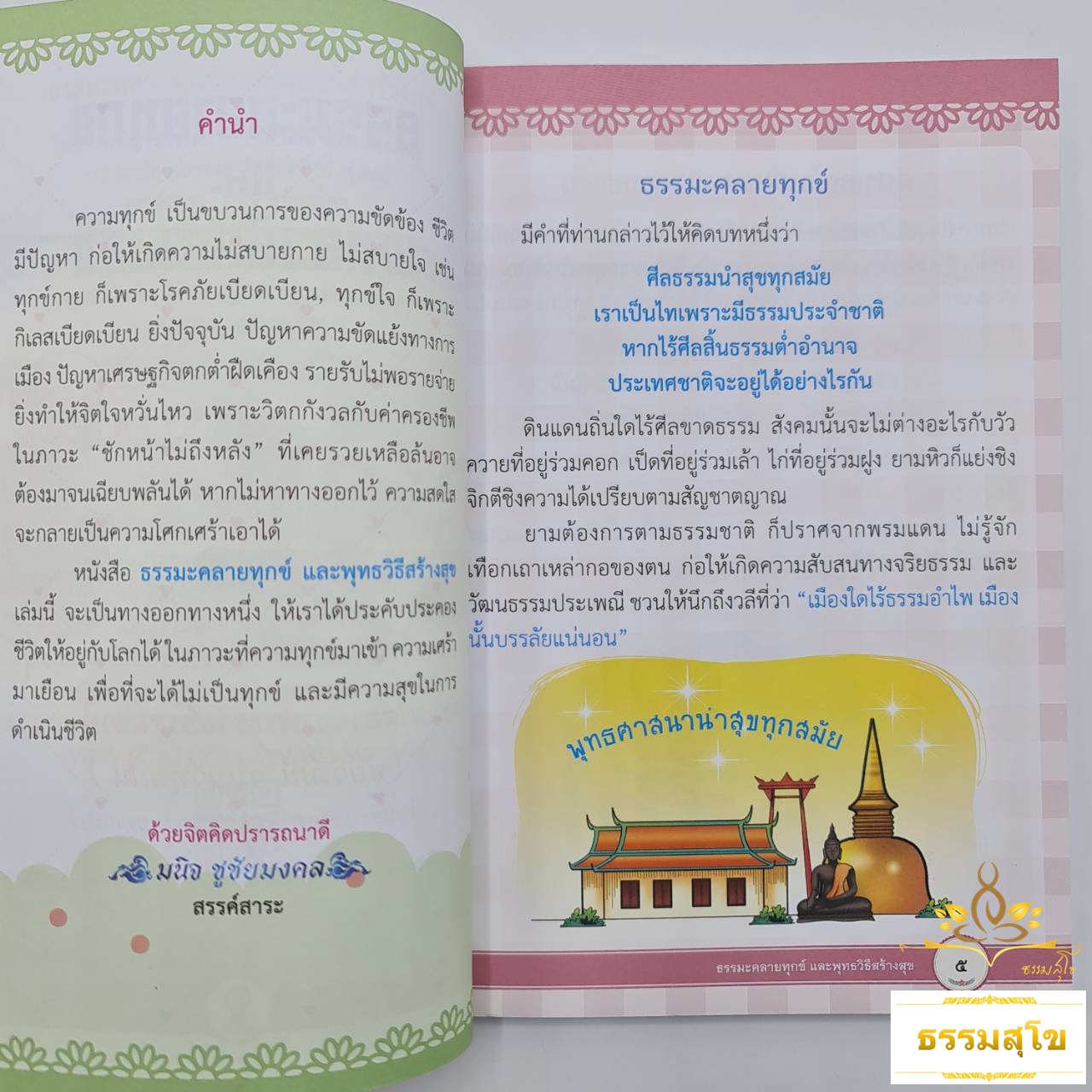 ธรรมะคลายทุกข์ และพุทธวิธีสร้างสุข