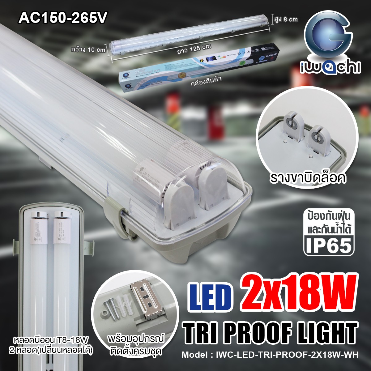 ชุดโคมไฟกันฝุ่น-กันน้ำ IWC-LED-TRI-PROOF-2X18W-WH