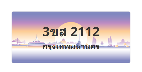 ทะเบียนสวย 2112 ขายทะเบียน 2112 3ขส 2112