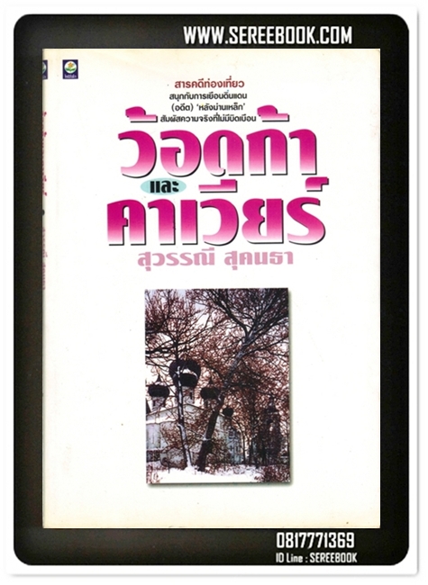 [ ❎ ---- Sold Out ---- ❎ ] [ จัดส่งแล้ว - คุณธนธรณ์ ] ว้อดก้าและคาร์เวียร์ - สุวรรณี สุคนธา • ปีที่พิมพ์ 2543